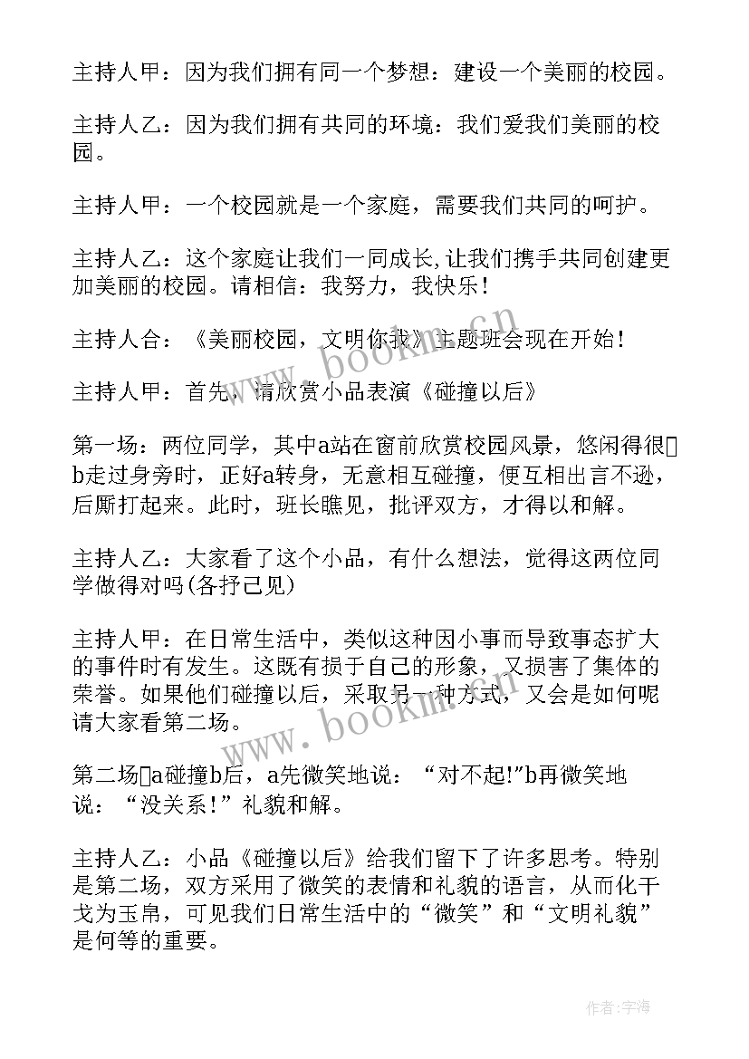 文明守纪爱我校园班会教案 让文明之花在校园绽放的班会教案(大全5篇)