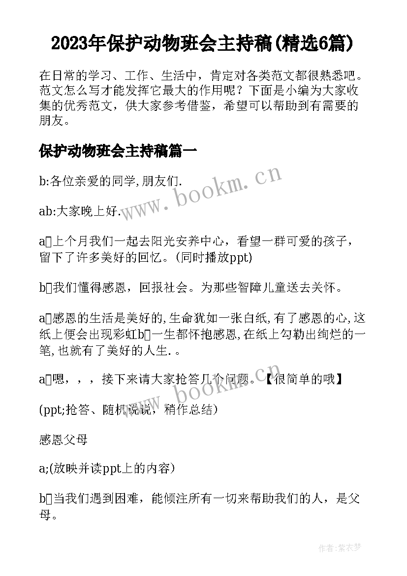 2023年保护动物班会主持稿(精选6篇)