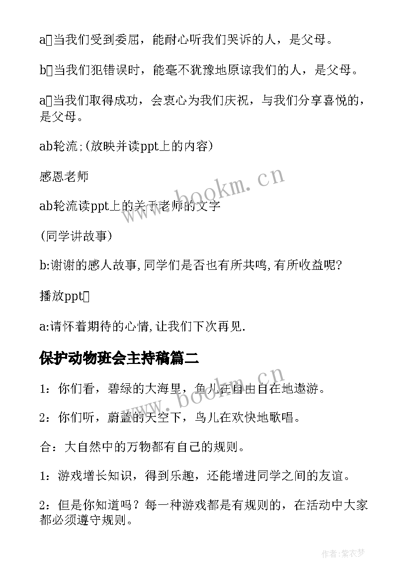 2023年保护动物班会主持稿(精选6篇)