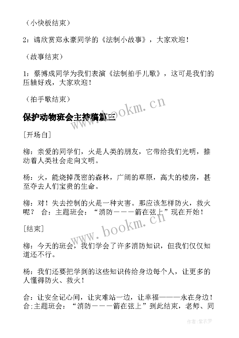 2023年保护动物班会主持稿(精选6篇)