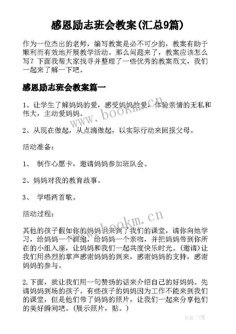 感恩励志班会教案(汇总9篇)