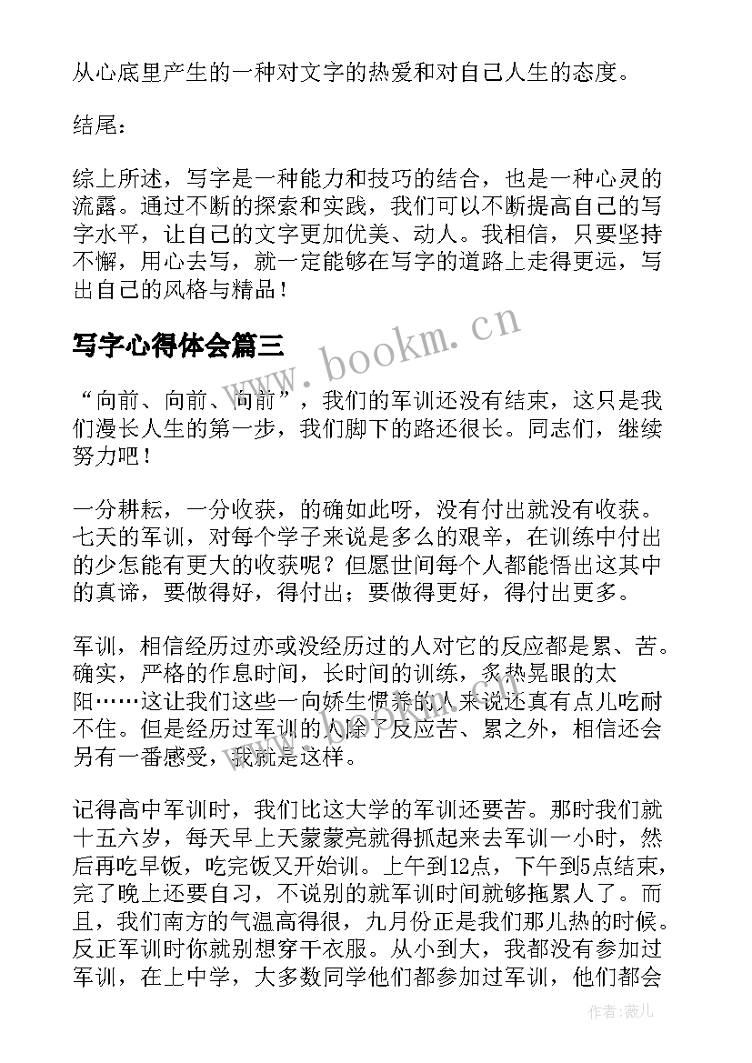 2023年写字心得体会(优秀8篇)