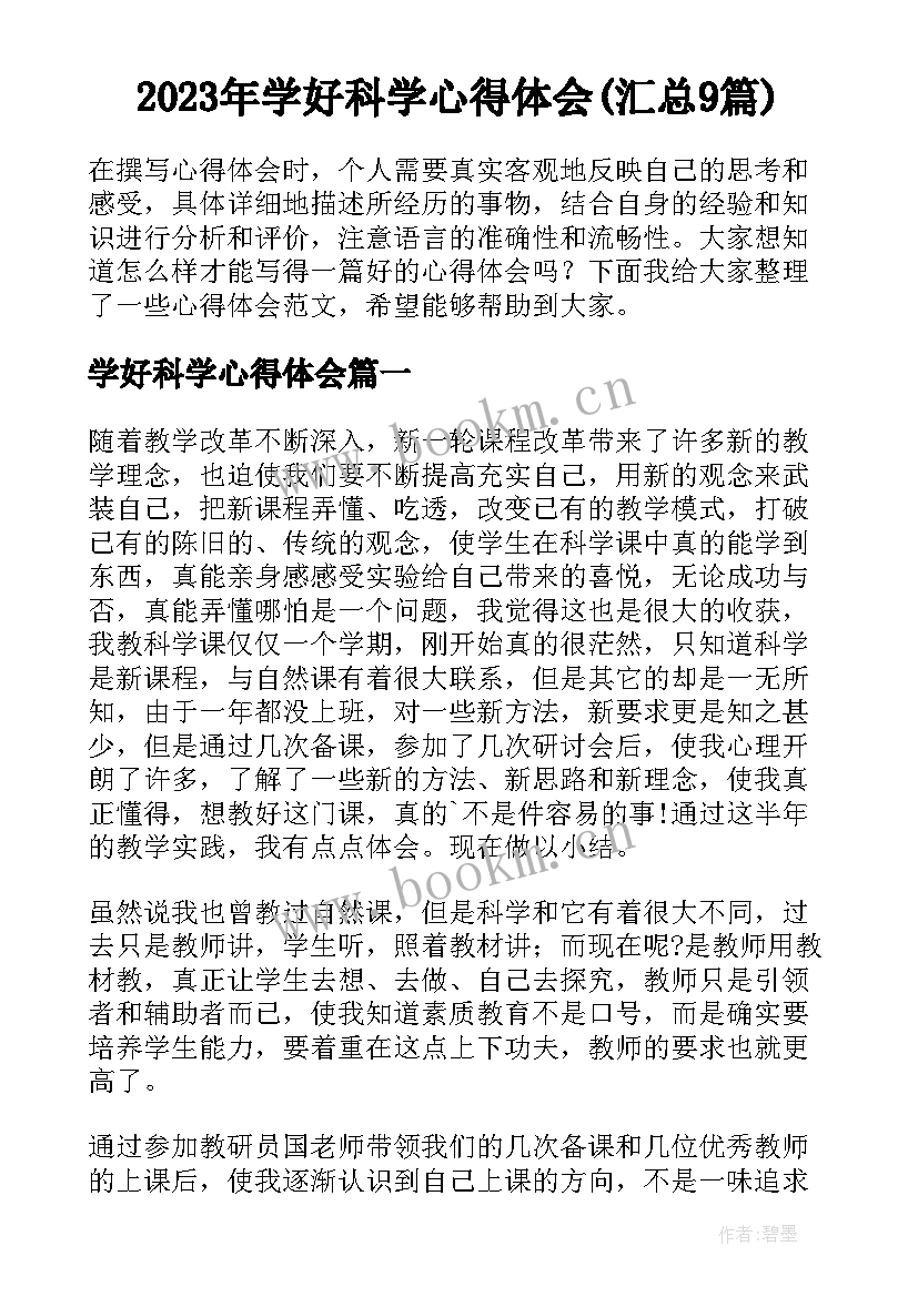 2023年学好科学心得体会(汇总9篇)