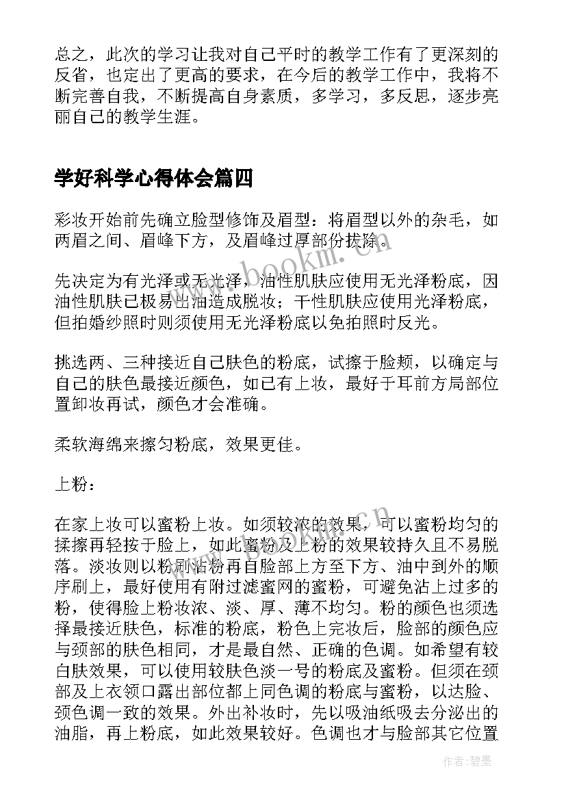 2023年学好科学心得体会(汇总9篇)