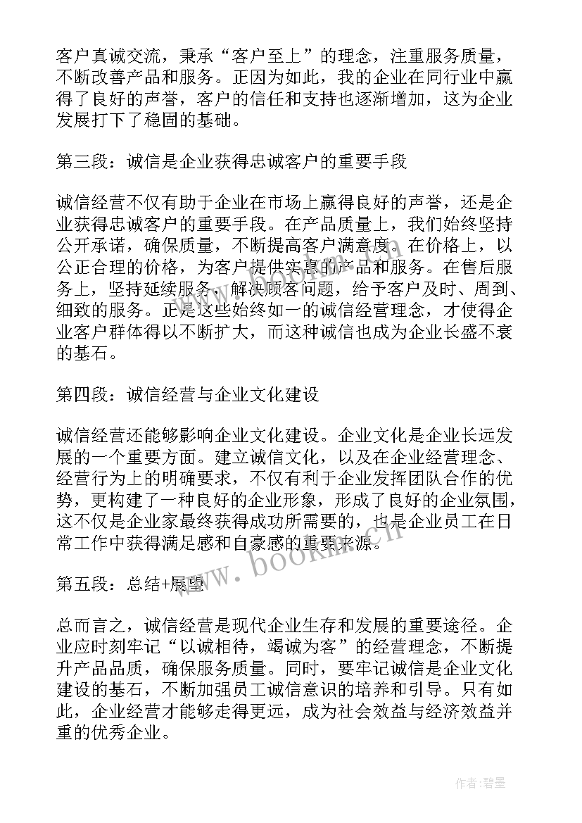 2023年诚信经营感悟(实用10篇)