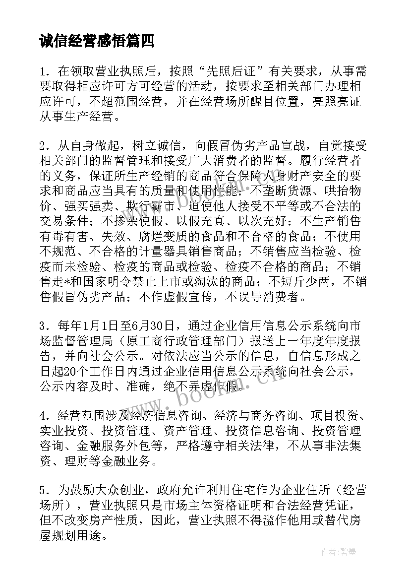 2023年诚信经营感悟(实用10篇)