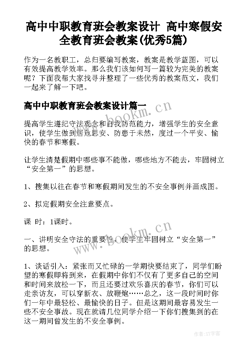 高中中职教育班会教案设计 高中寒假安全教育班会教案(优秀5篇)