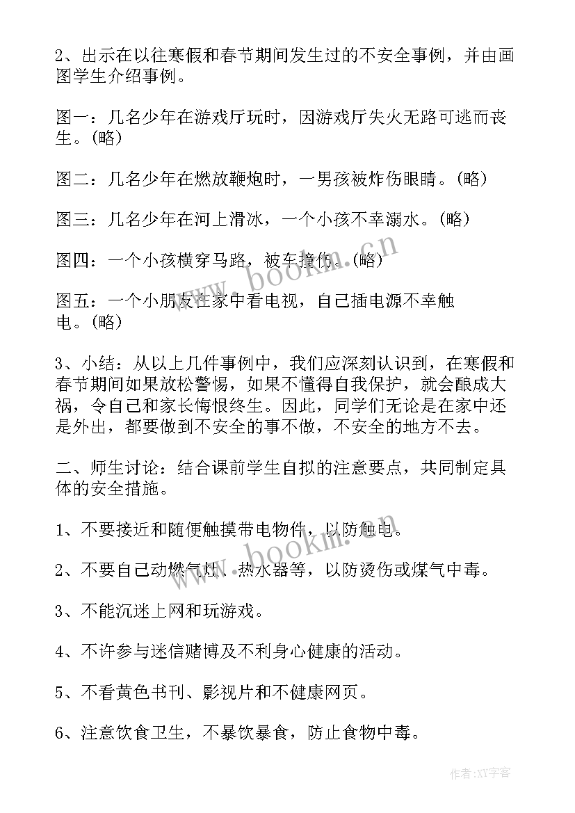 高中中职教育班会教案设计 高中寒假安全教育班会教案(优秀5篇)