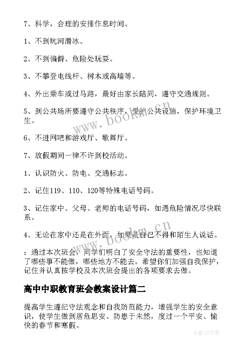 高中中职教育班会教案设计 高中寒假安全教育班会教案(优秀5篇)