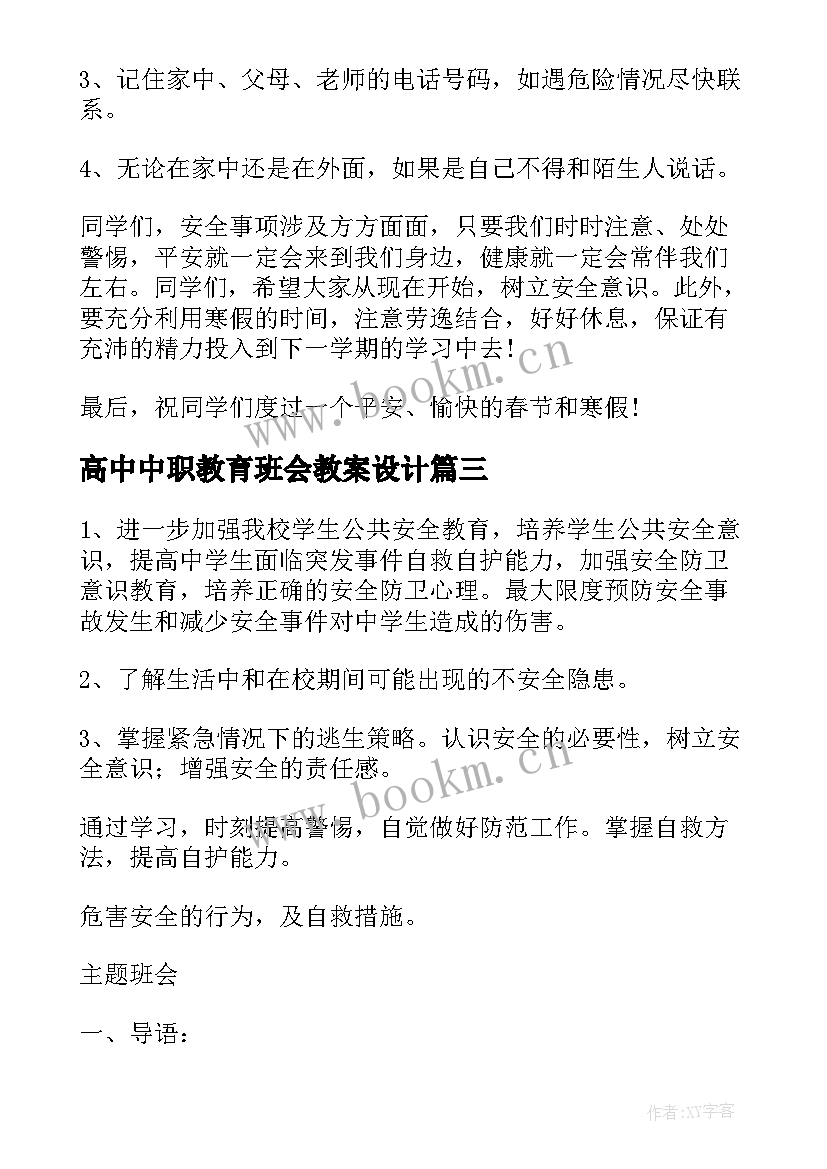 高中中职教育班会教案设计 高中寒假安全教育班会教案(优秀5篇)