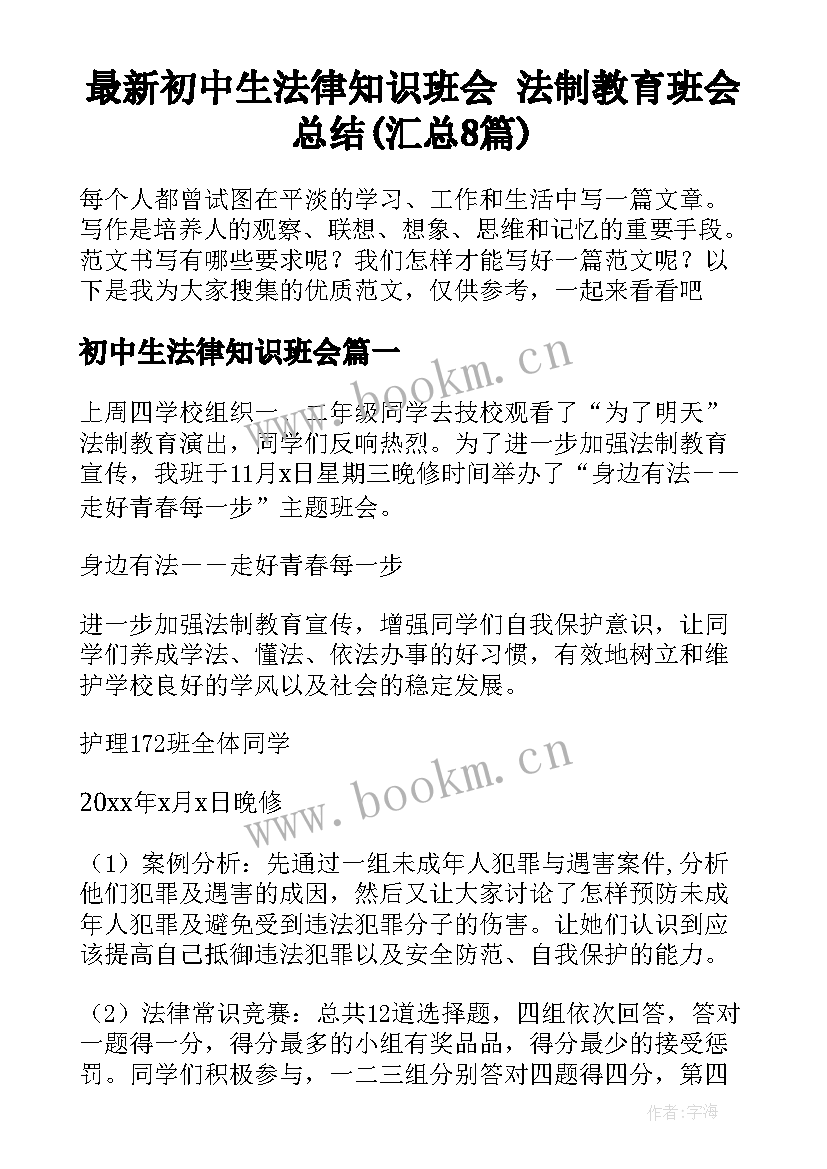 最新初中生法律知识班会 法制教育班会总结(汇总8篇)