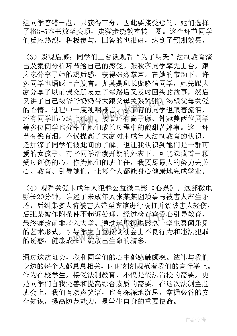 最新初中生法律知识班会 法制教育班会总结(汇总8篇)