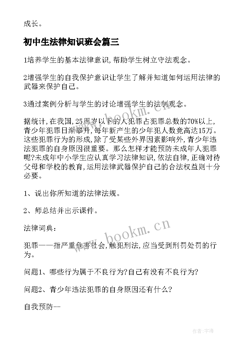 最新初中生法律知识班会 法制教育班会总结(汇总8篇)