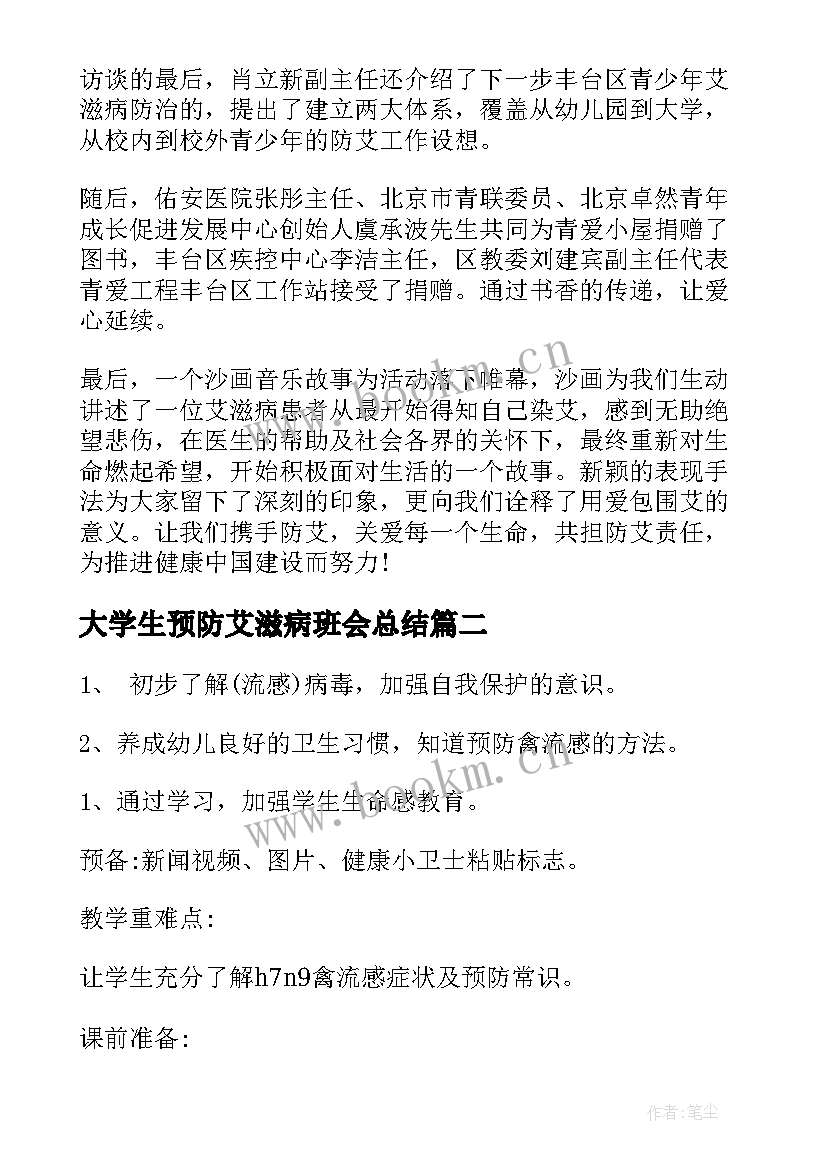 大学生预防艾滋病班会总结(优秀5篇)