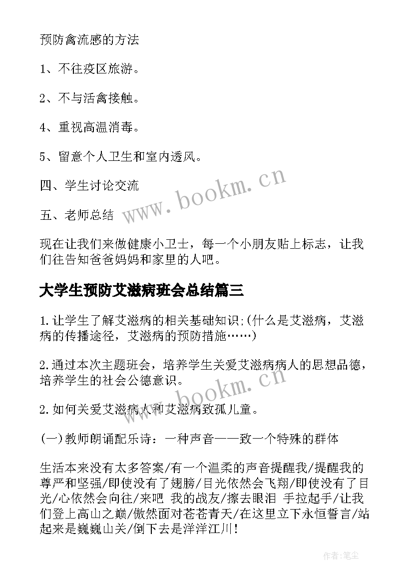 大学生预防艾滋病班会总结(优秀5篇)