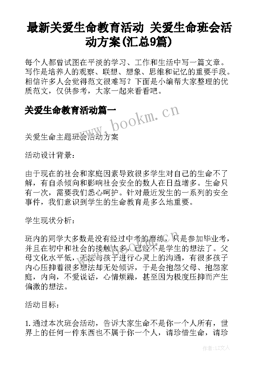 最新关爱生命教育活动 关爱生命班会活动方案(汇总9篇)