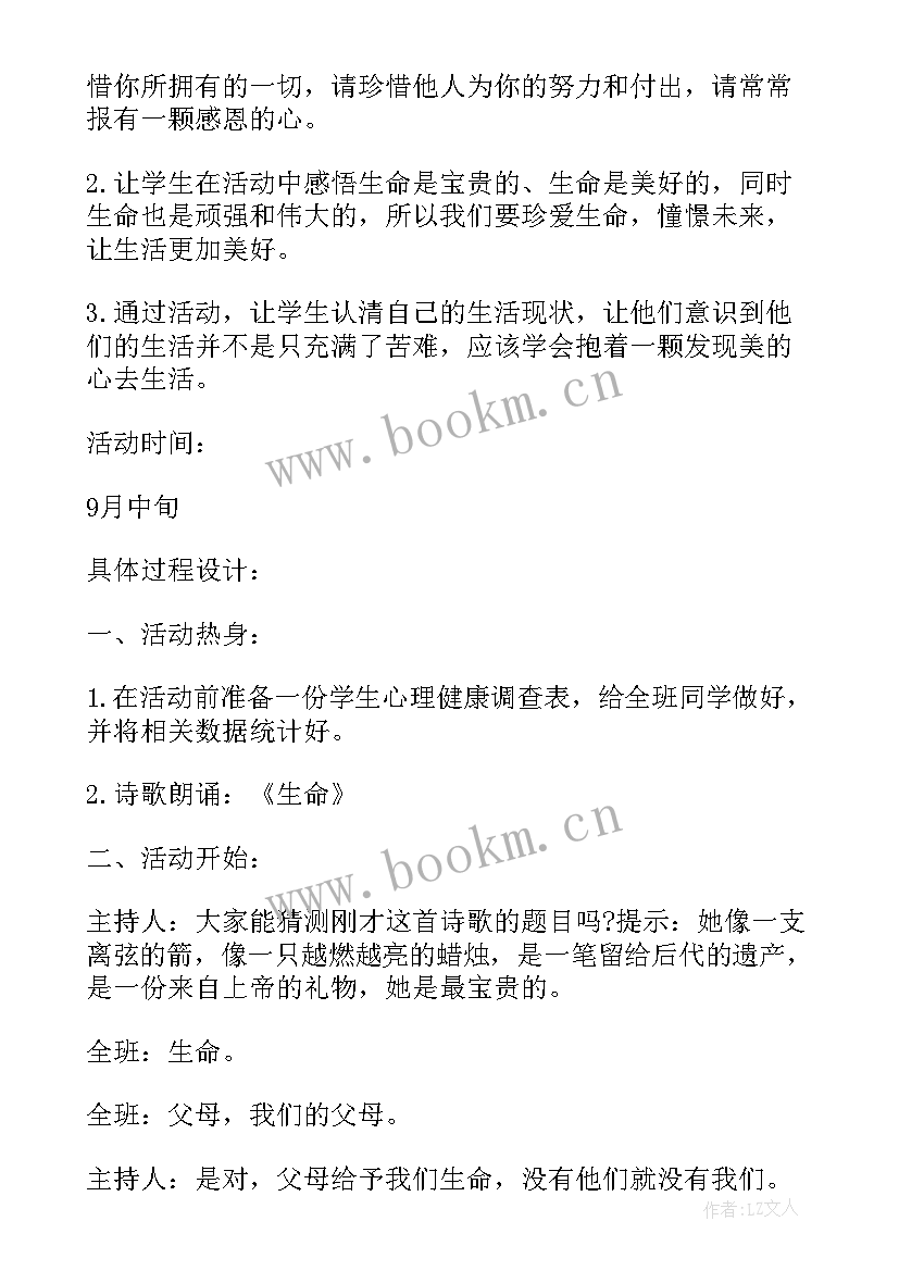 最新关爱生命教育活动 关爱生命班会活动方案(汇总9篇)