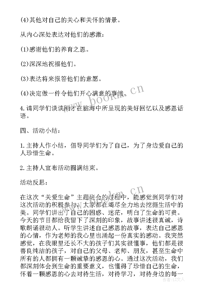 最新关爱生命教育活动 关爱生命班会活动方案(汇总9篇)