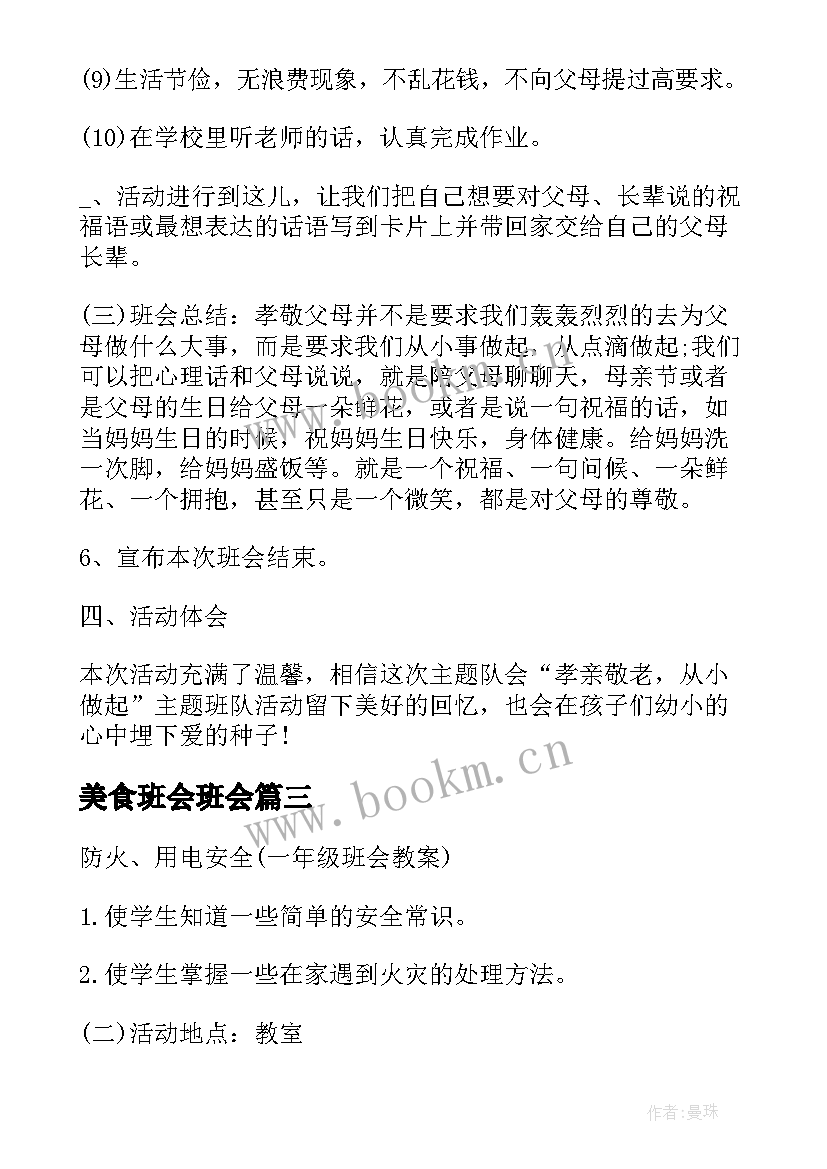 2023年美食班会班会 班会设计方案班会(通用7篇)