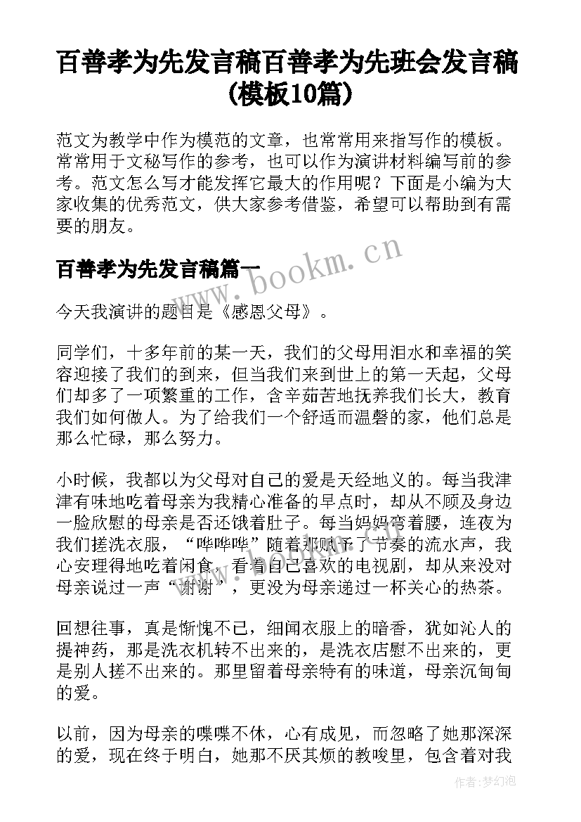 百善孝为先发言稿 百善孝为先班会发言稿(模板10篇)