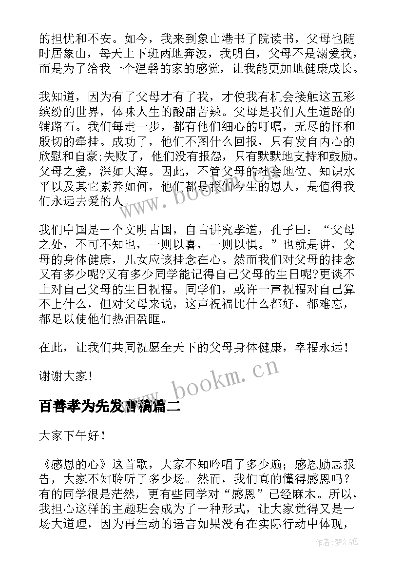 百善孝为先发言稿 百善孝为先班会发言稿(模板10篇)