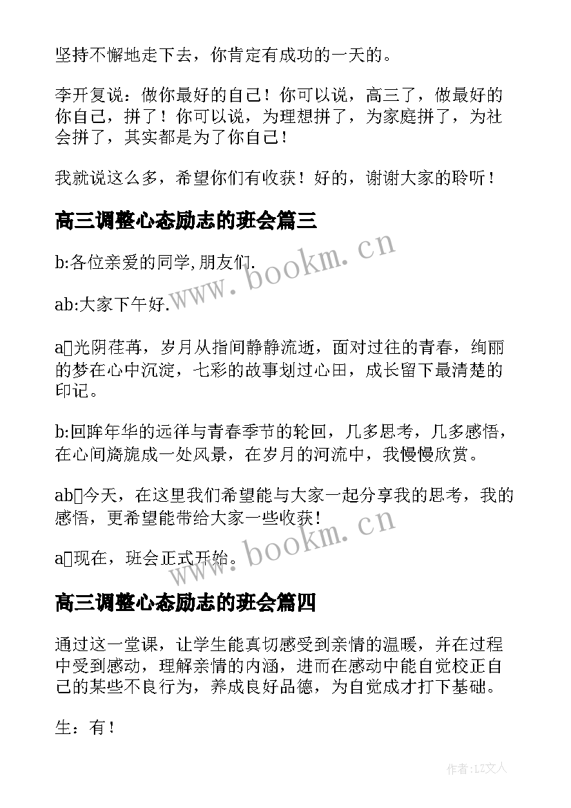 2023年高三调整心态励志的班会 高三班会策划书(模板9篇)