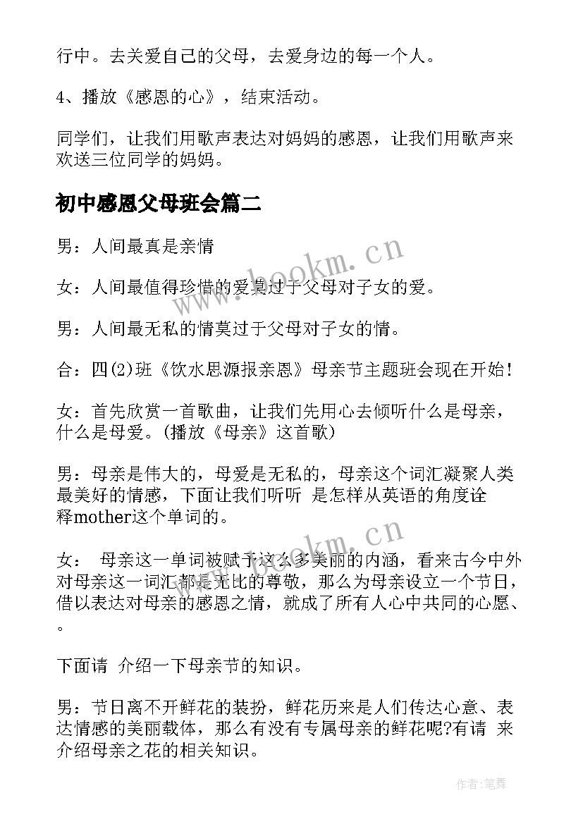 2023年初中感恩父母班会(汇总6篇)