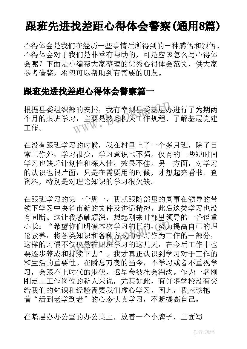 跟班先进找差距心得体会警察(通用8篇)