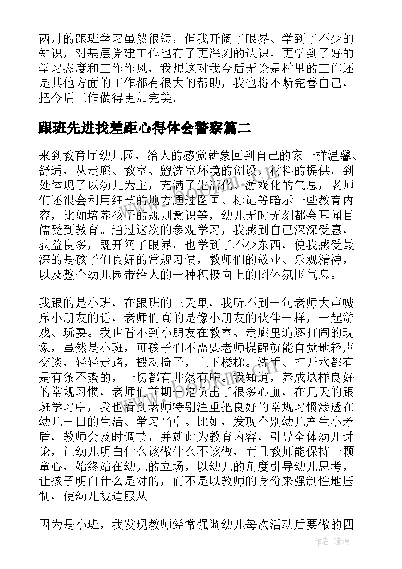 跟班先进找差距心得体会警察(通用8篇)