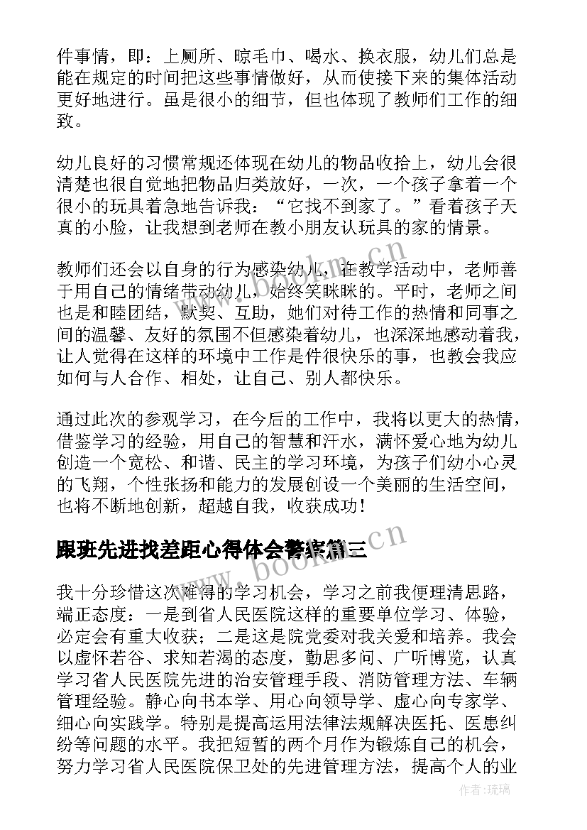 跟班先进找差距心得体会警察(通用8篇)