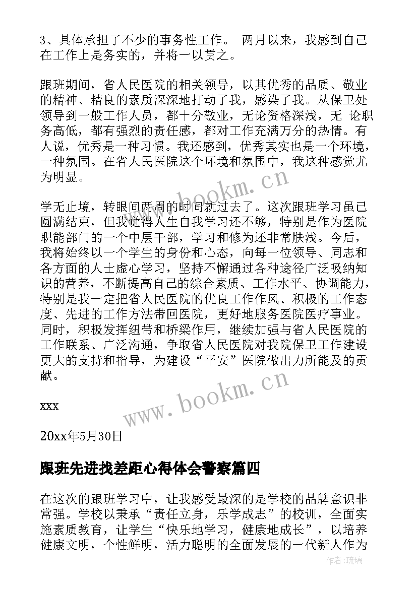 跟班先进找差距心得体会警察(通用8篇)