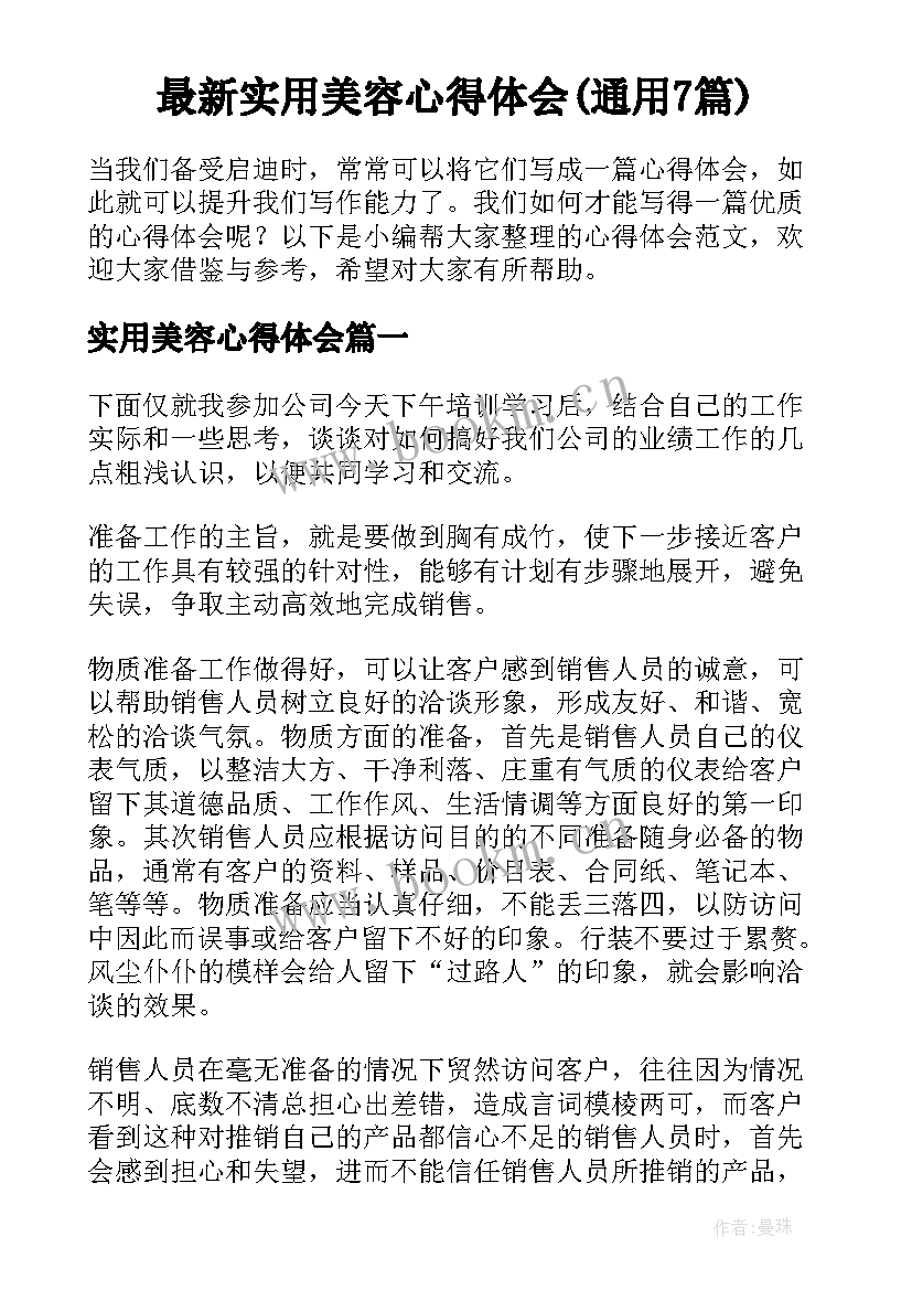 最新实用美容心得体会(通用7篇)