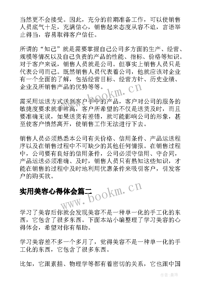 最新实用美容心得体会(通用7篇)