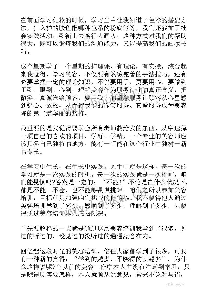 最新实用美容心得体会(通用7篇)