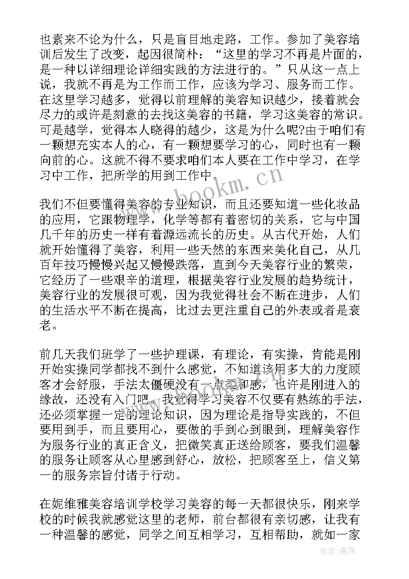 最新实用美容心得体会(通用7篇)