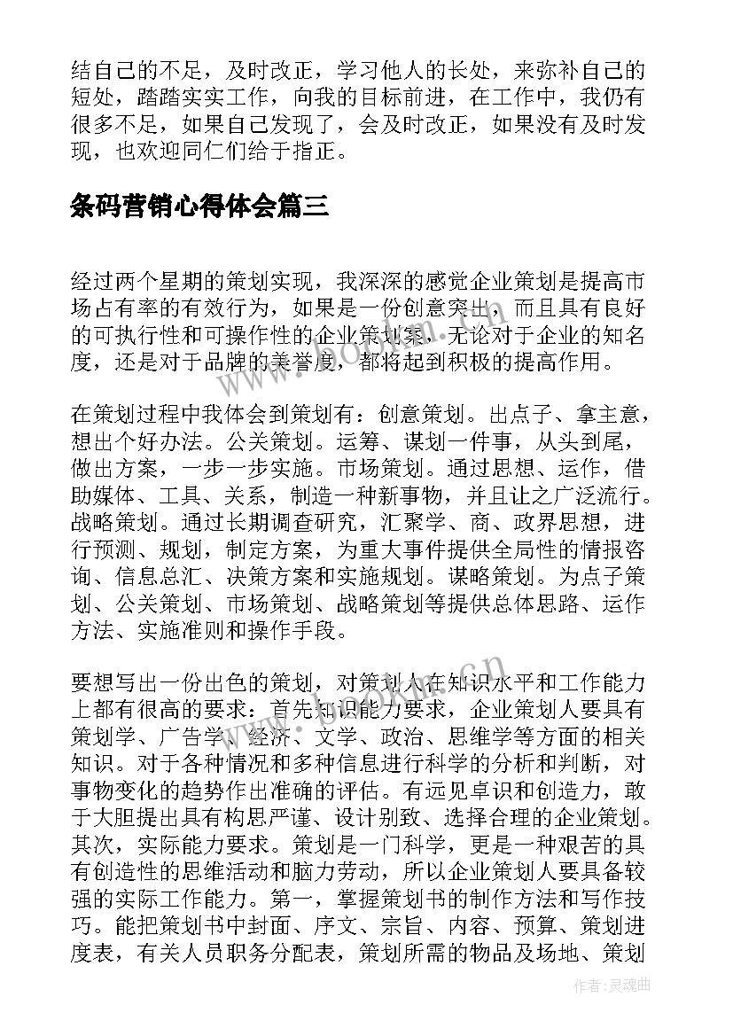 2023年条码营销心得体会 营销心得体会(优秀8篇)