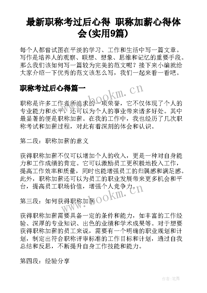 最新职称考过后心得 职称加薪心得体会(实用9篇)