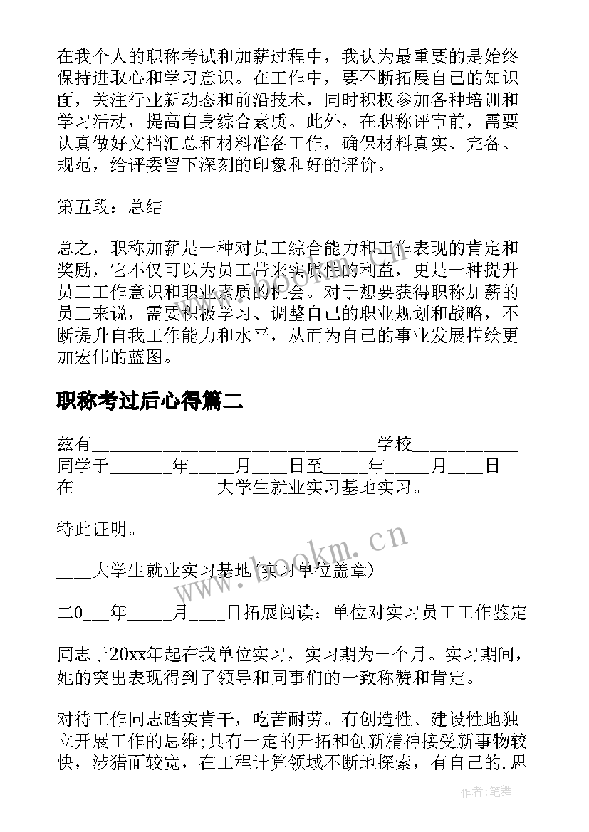 最新职称考过后心得 职称加薪心得体会(实用9篇)