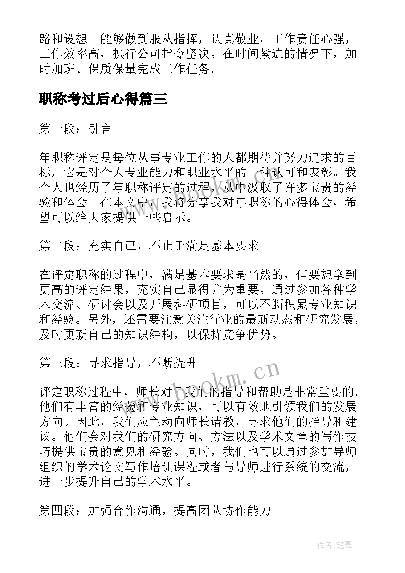 最新职称考过后心得 职称加薪心得体会(实用9篇)