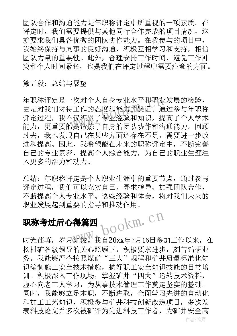 最新职称考过后心得 职称加薪心得体会(实用9篇)