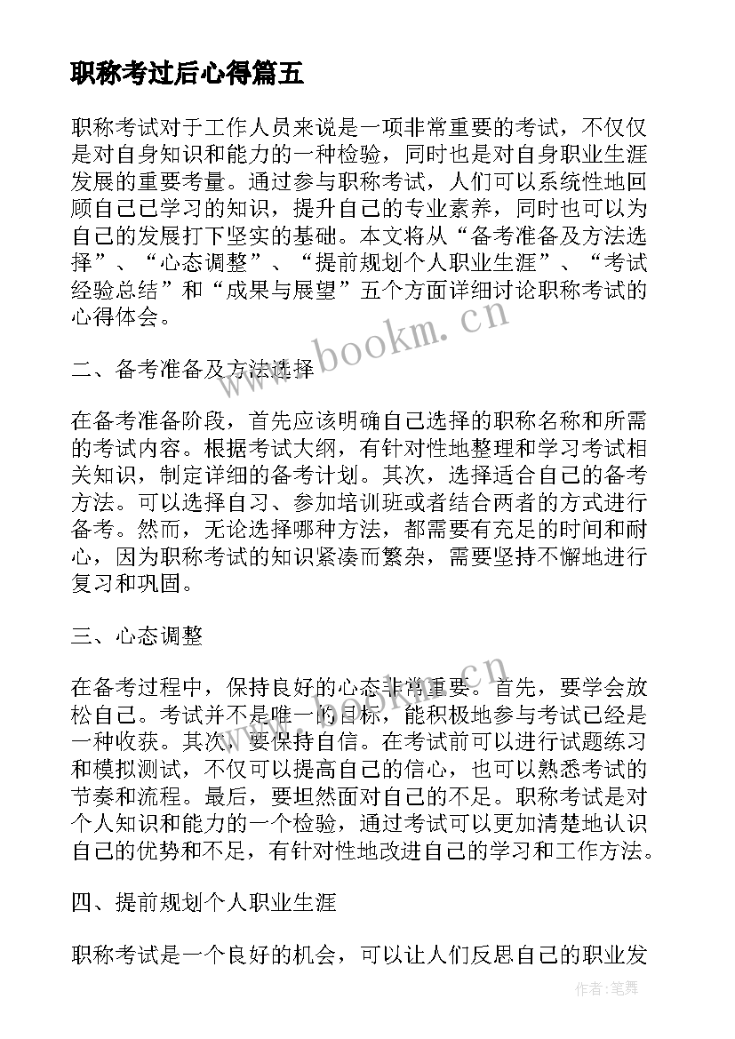 最新职称考过后心得 职称加薪心得体会(实用9篇)