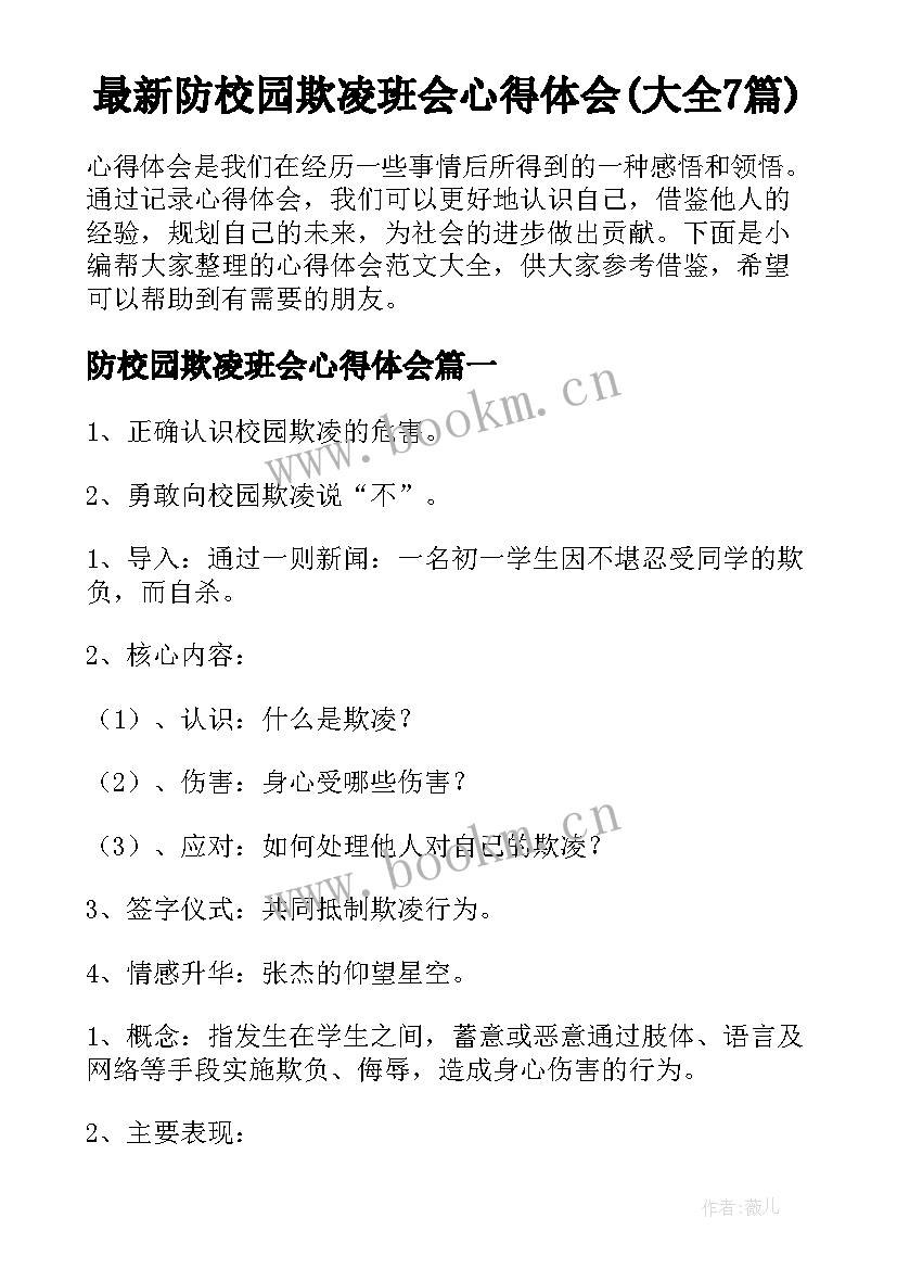 最新防校园欺凌班会心得体会(大全7篇)