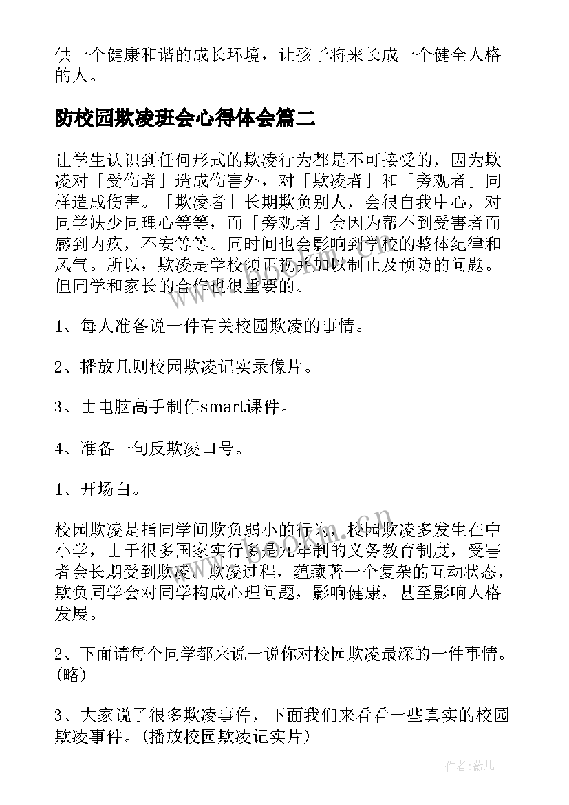 最新防校园欺凌班会心得体会(大全7篇)