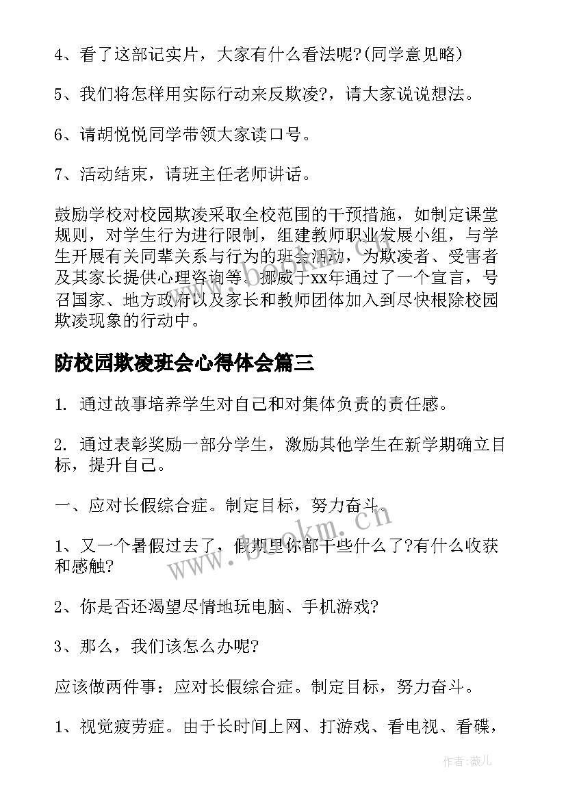 最新防校园欺凌班会心得体会(大全7篇)