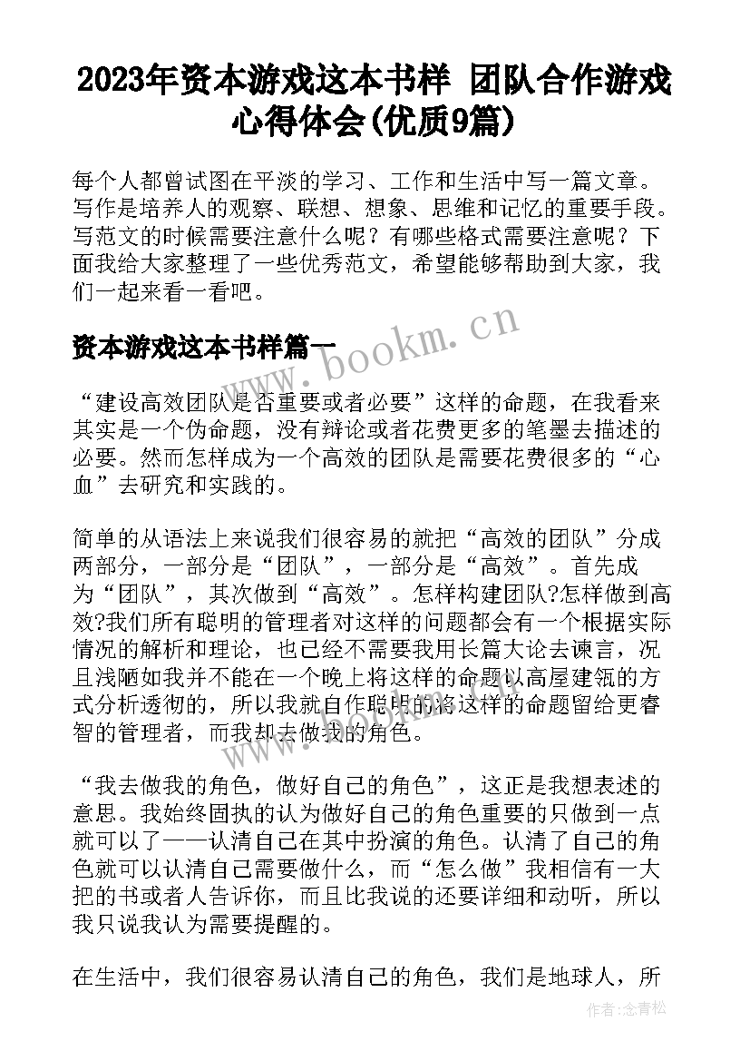 2023年资本游戏这本书样 团队合作游戏心得体会(优质9篇)