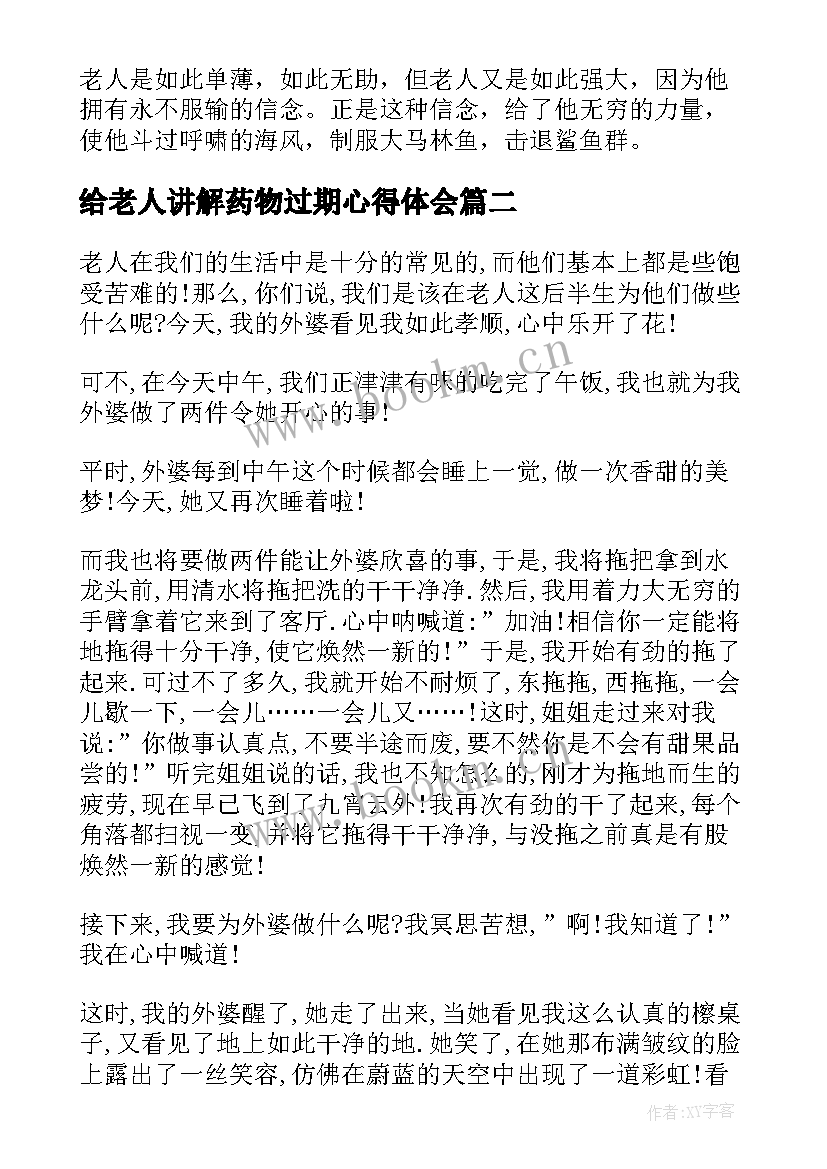 2023年给老人讲解药物过期心得体会(大全8篇)