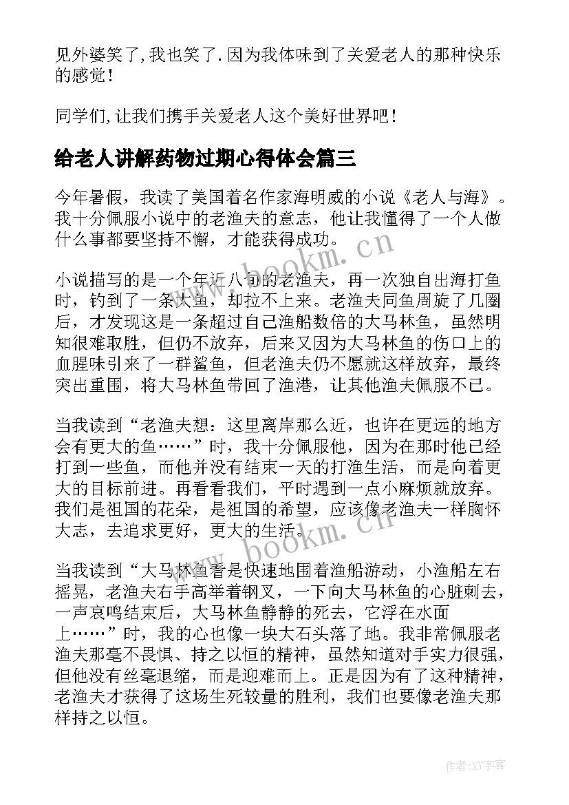 2023年给老人讲解药物过期心得体会(大全8篇)