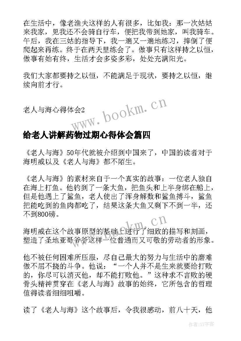 2023年给老人讲解药物过期心得体会(大全8篇)