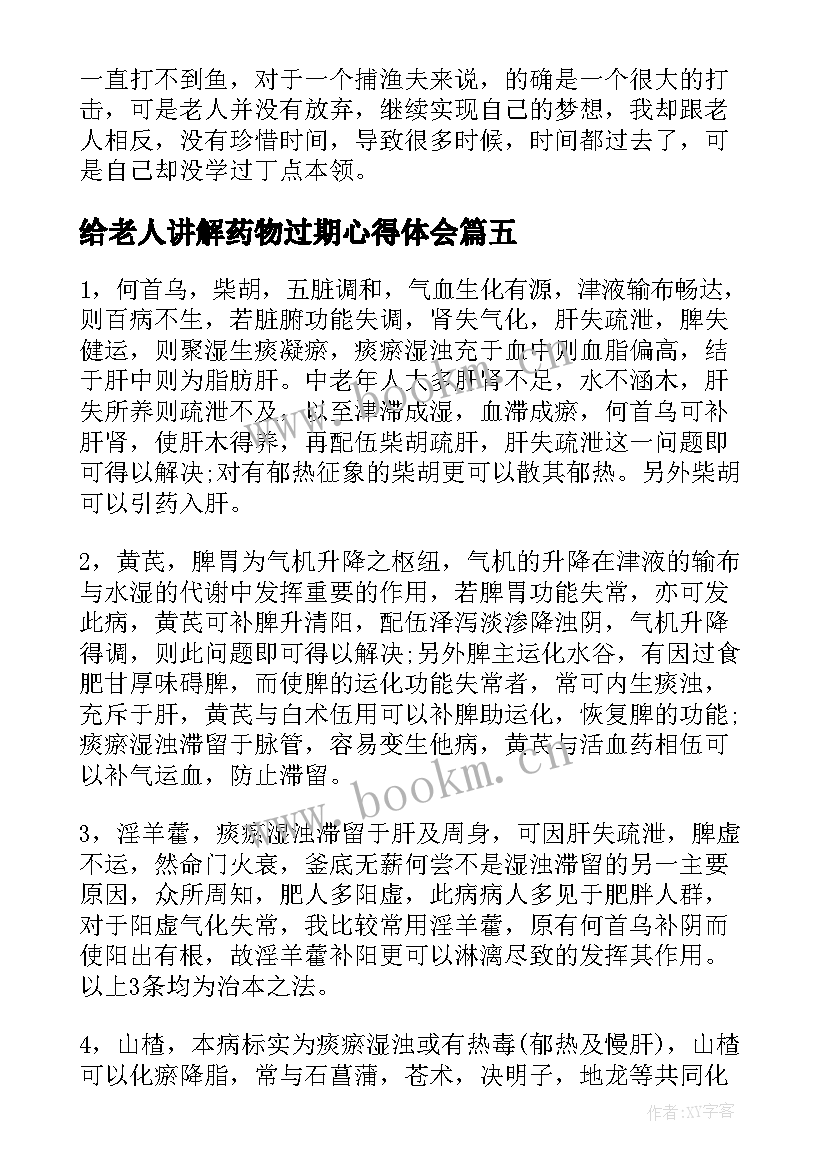 2023年给老人讲解药物过期心得体会(大全8篇)