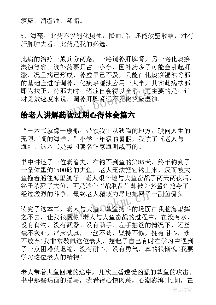 2023年给老人讲解药物过期心得体会(大全8篇)